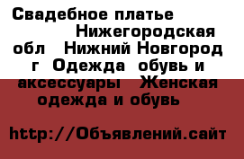  Свадебное платье Gabbiano Amber - Нижегородская обл., Нижний Новгород г. Одежда, обувь и аксессуары » Женская одежда и обувь   